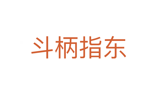 斗柄指东