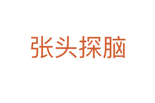 张头探脑