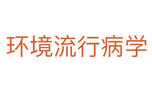 环境流行病学