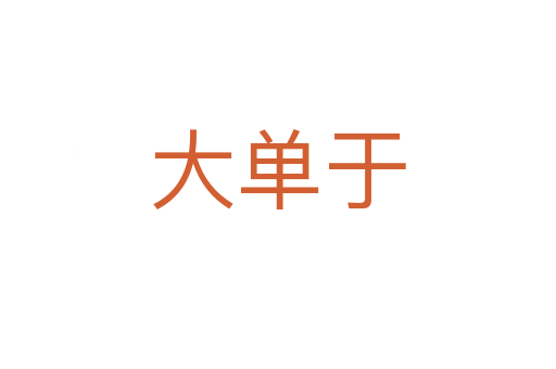 大单于