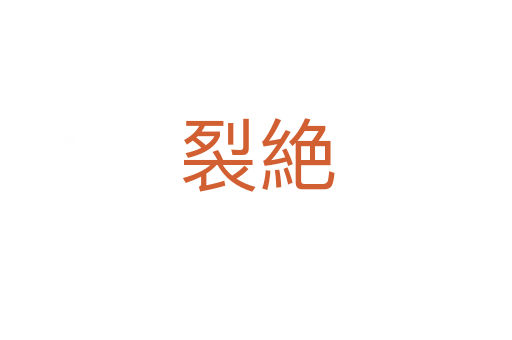 裂絶