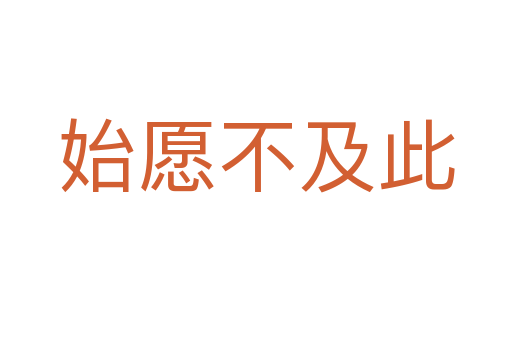 始愿不及此