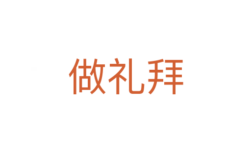做礼拜