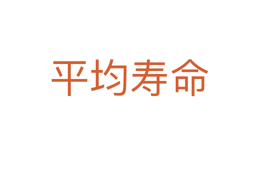 平均寿命