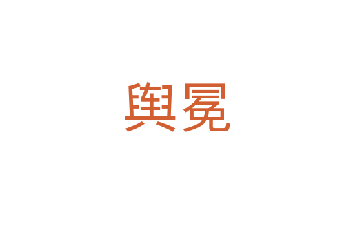 舆冕