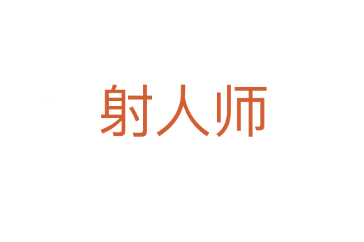 射人师