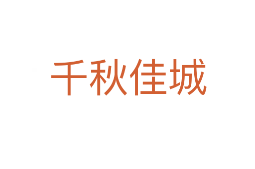千秋佳城