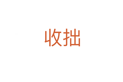 收拙