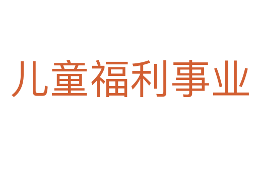 儿童福利事业