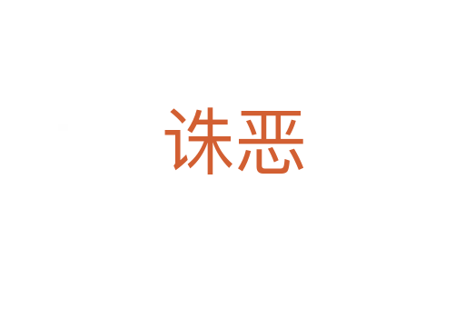 诛恶