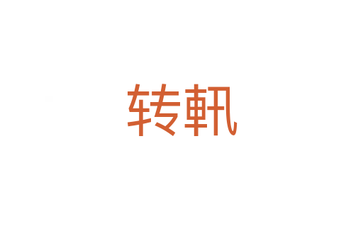 转軐