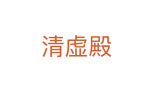 清虚殿