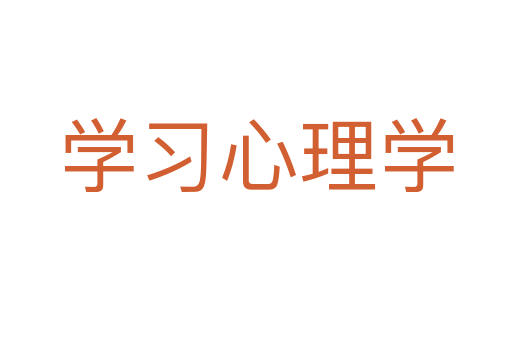 学习心理学