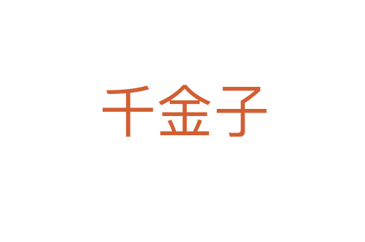 千金子