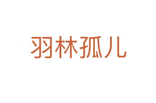 羽林孤儿