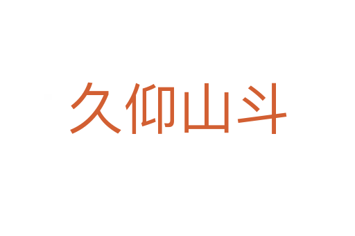 久仰山斗