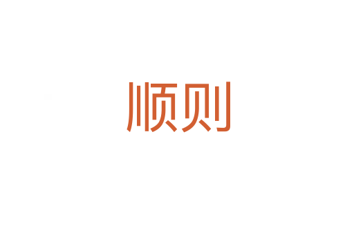 顺则