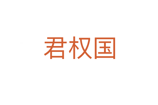 君权国