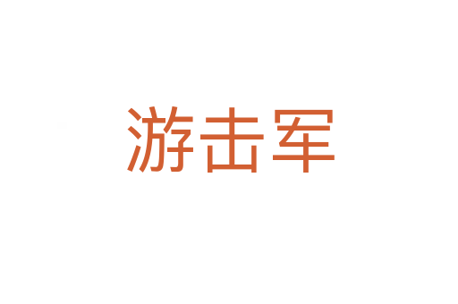 游击军