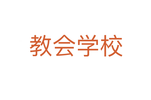教会学校