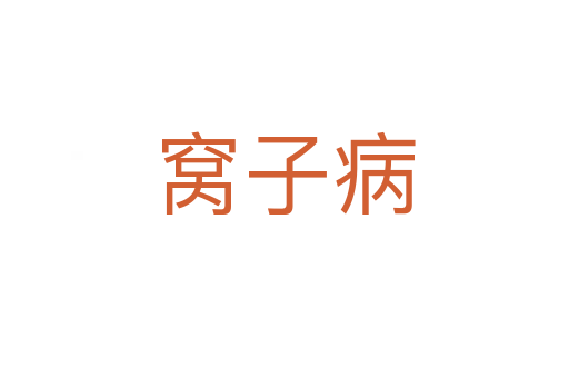 窝子病
