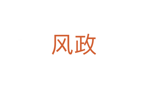 风政