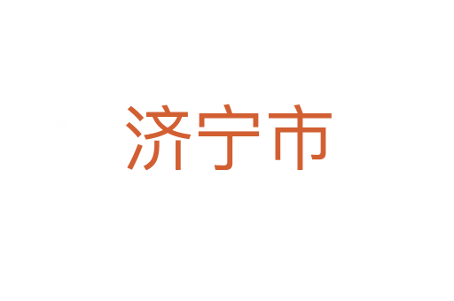 济宁市