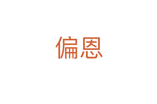 偏恩
