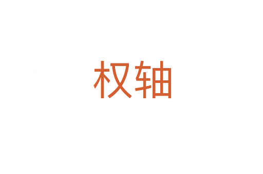 权轴
