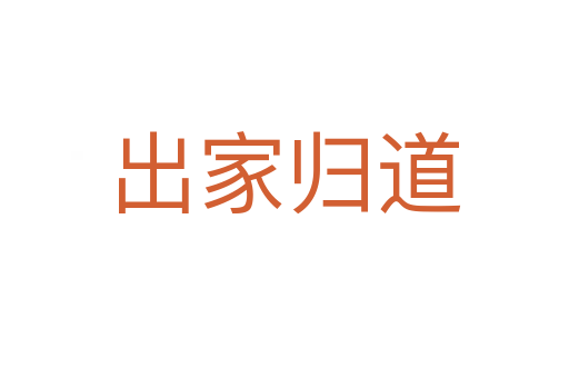 出家归道