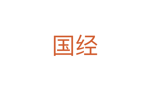 国经