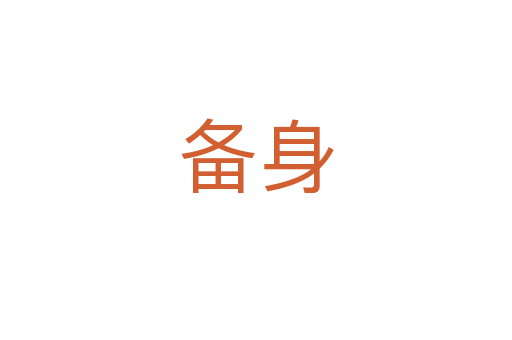 备身