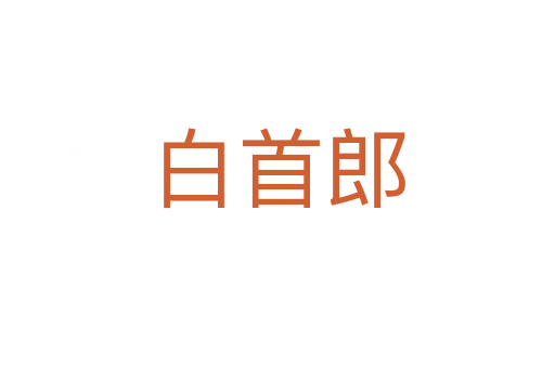 白首郎