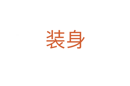 装身