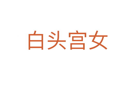 白头宫女