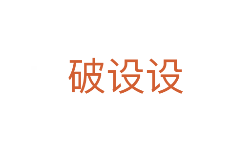 破设设