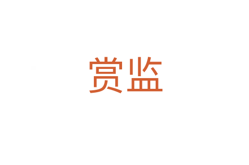 赏监