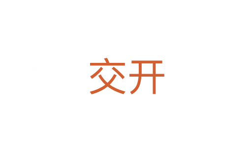 交开