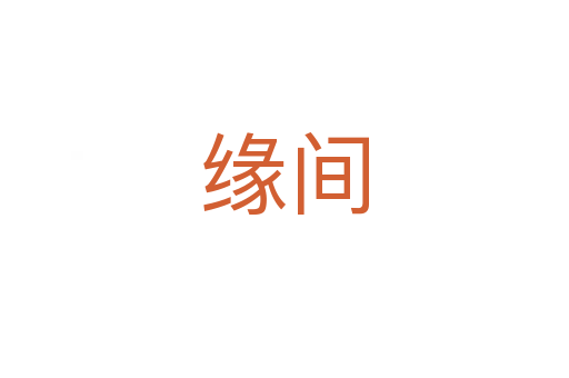 缘间