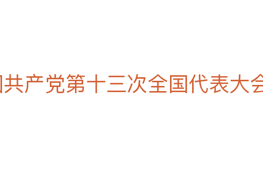 中国共产党第十三次全国代表大会