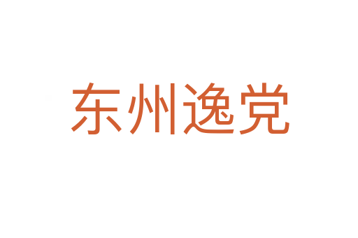 东州逸党