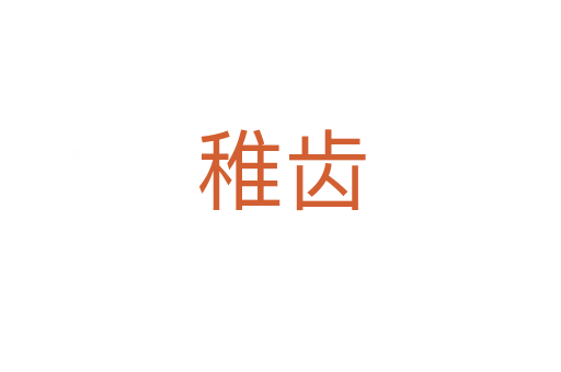 稚齿