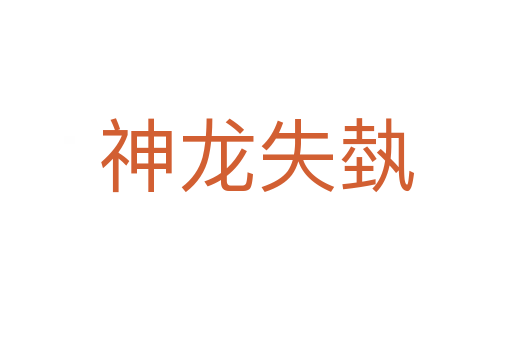 神龙失埶