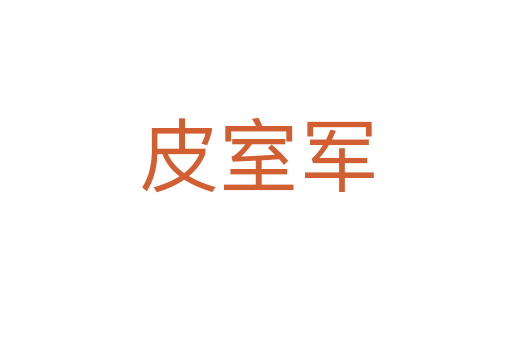 皮室军