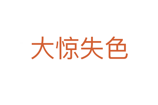大惊失色