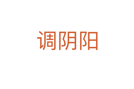 调阴阳