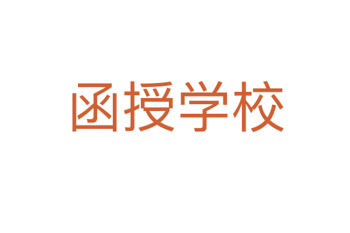 函授学校
