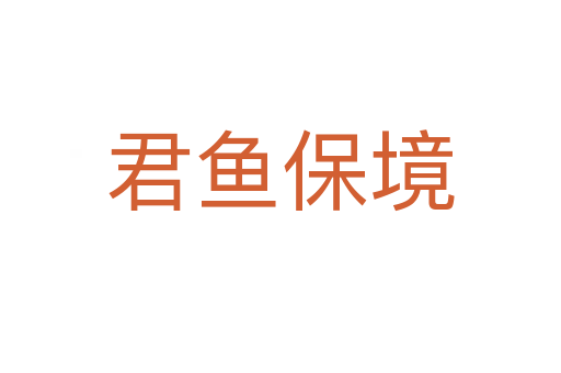 君鱼保境