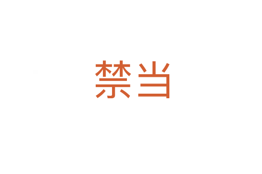 禁当
