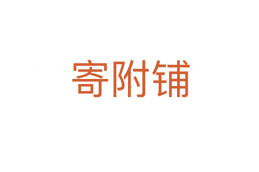 寄附铺